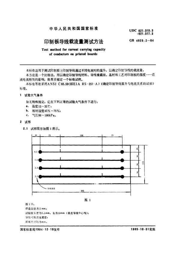 印制板导线载流量测试方法 (GB/T 4825.2-1984)