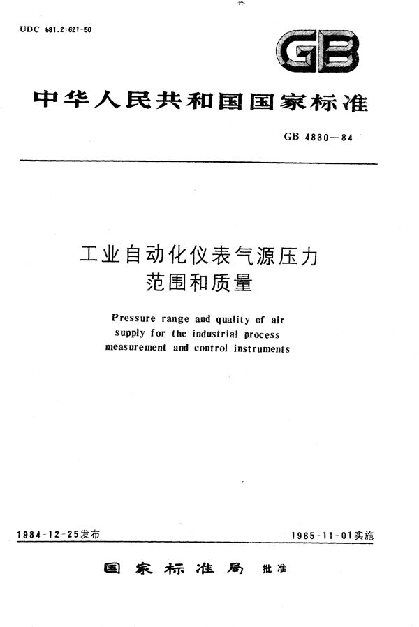 工业自动化仪表气源压力范围和质量 (GB/T 4830-1984)