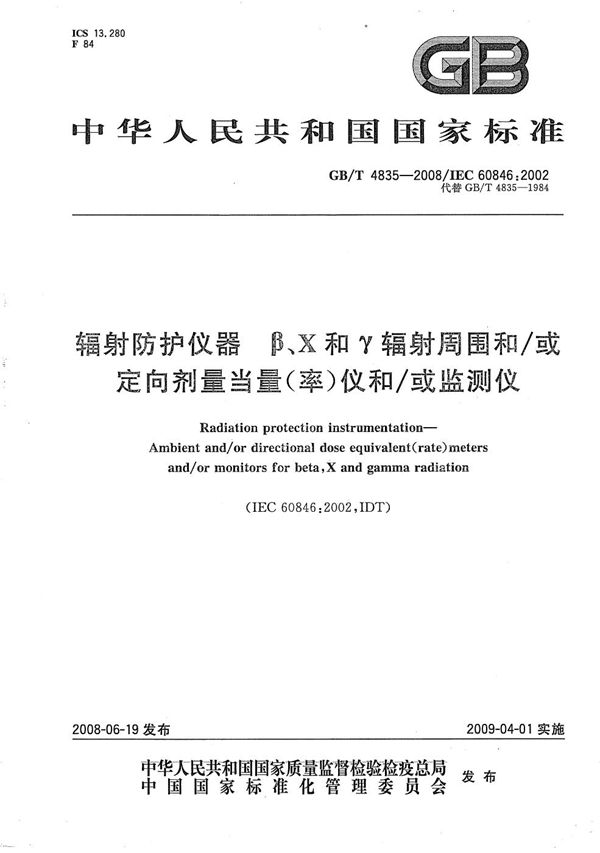 辐射防护仪器  β、X和γ辐射周围和/或定向剂量当量（率）仪和/或监测仪 (GB/T 4835-2008)