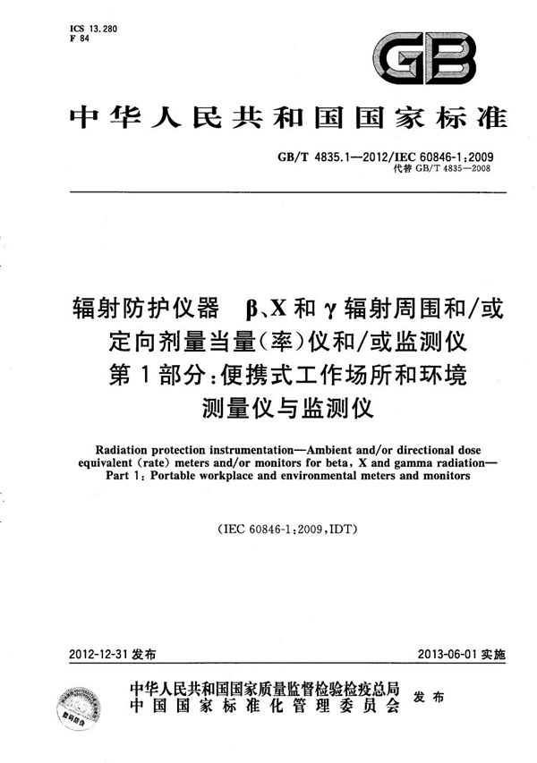 辐射防护仪器  β、X和γ辐射周围和/或定向剂量当量（率）仪和/或监测仪  第1部分：便携式工作场所和环境测量仪与监测仪 (GB/T 4835.1-2012)