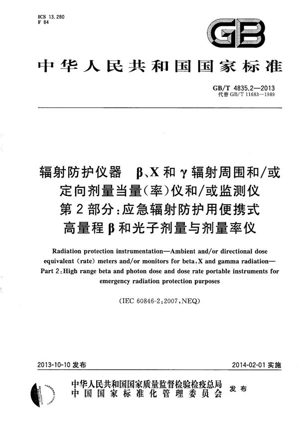 辐射防护仪器  β、X和γ辐射周围和/或定向剂量当量（率）仪和/或监测仪  第2部分：应急辐射防护用便携式高量程β和光子剂量与剂量率仪 (GB/T 4835.2-2013)