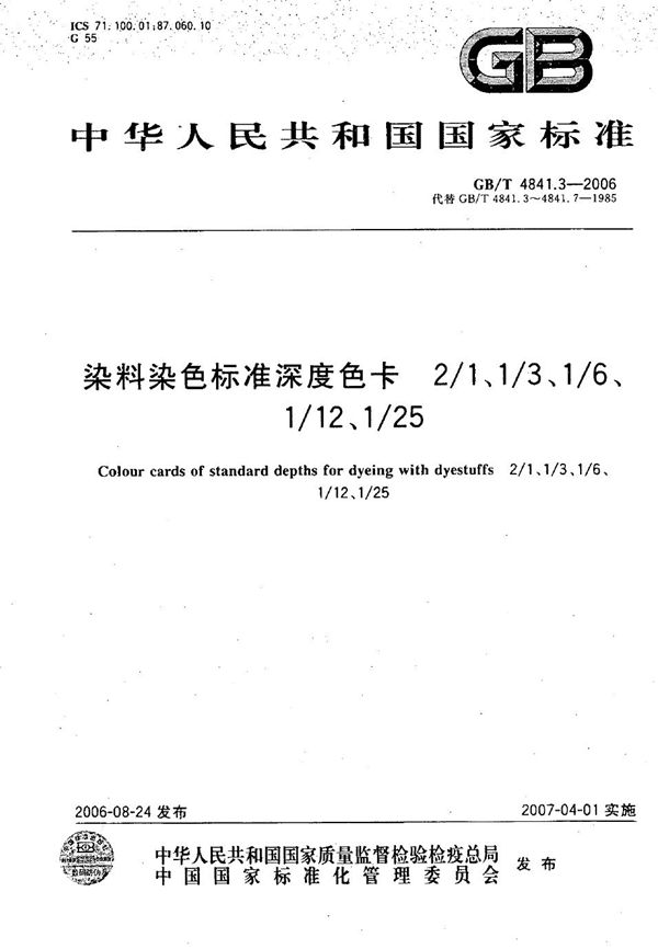 染料染色标准深度色卡  2/1、1/3、1/6、1/12、1/25 (GB/T 4841.3-2006)