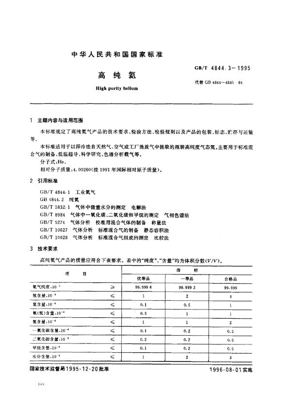 高纯氦 (GB/T 4844.3-1995)