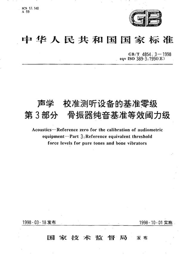 声学  校准测听设备的基准零级  第3部分:骨振器纯音基准等效阈力级 (GB/T 4854.3-1998)