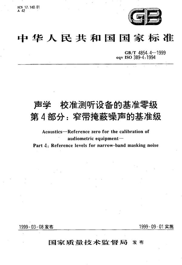 声学  校准测听设备的基准零级  第4部分:窄带掩蔽噪声的基准级 (GB/T 4854.4-1999)