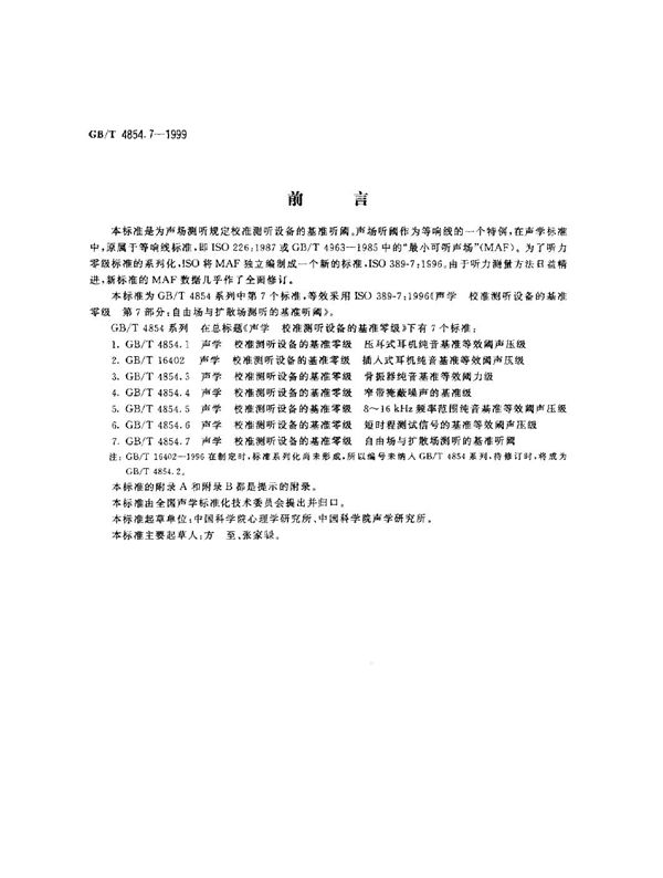 声学  校准测听设备的基准零级  第7部分:自由场与扩散场测听的基准听阈 (GB/T 4854.7-1999)