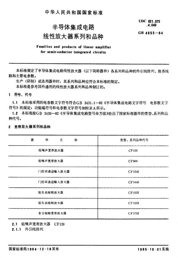 半导体集成电路线性放大器系列和品种 (GB/T 4855-1984)