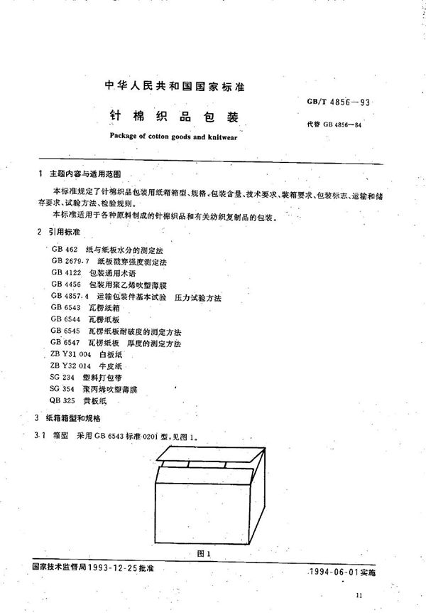 针棉织品包装 (GB/T 4856-1993)