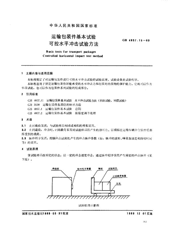 运输包装件基本试验可控水平冲击试验方法 (GB/T 4857.15-1989)