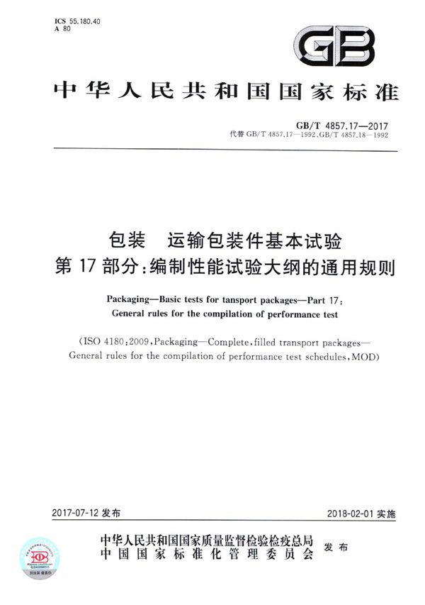 包装 运输包装件基本试验 第17部分：编制性能试验大纲的通用规则 (GB/T 4857.17-2017)