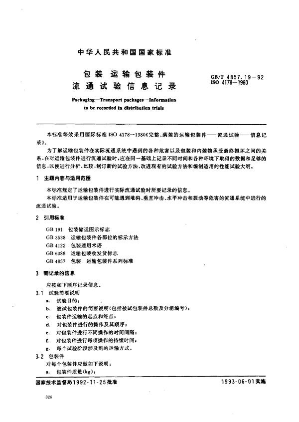 包装  运输包装件  流通试验信息记录 (GB/T 4857.19-1992)