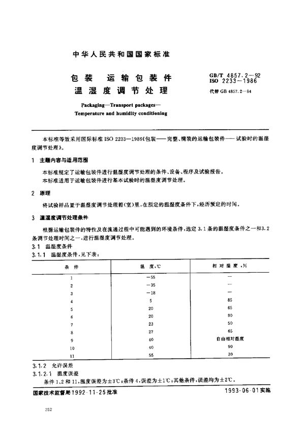 包装  运输包装件  温湿度调节处理 (GB/T 4857.2-1992)