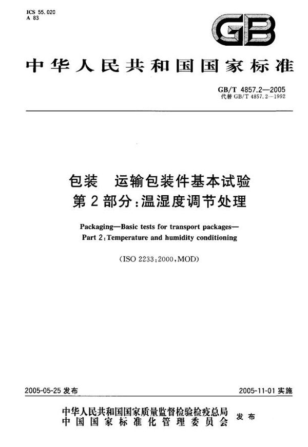 包装  运输包装件基本试验  第2部分:温湿度调节处理 (GB/T 4857.2-2005)