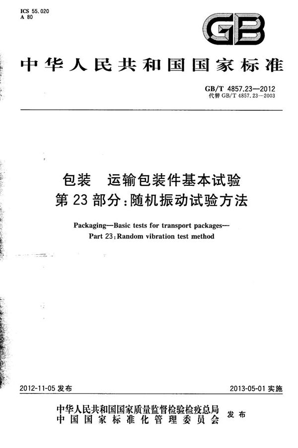 包装　运输包装件基本试验  第23部分: 随机振动试验方法 (GB/T 4857.23-2012)