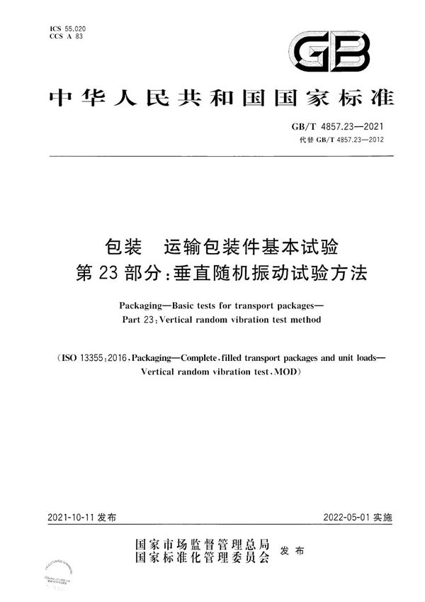 包装 运输包装件基本试验 第23部分：垂直随机振动试验方法 (GB/T 4857.23-2021)