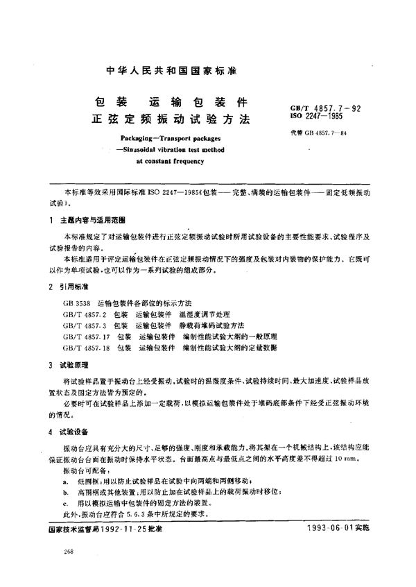 包装  运输包装件  正弦定频振动试验方法 (GB/T 4857.7-1992)