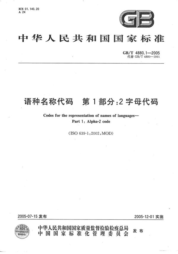 语种名称代码  第1部分:2字母代码 (GB/T 4880.1-2005)