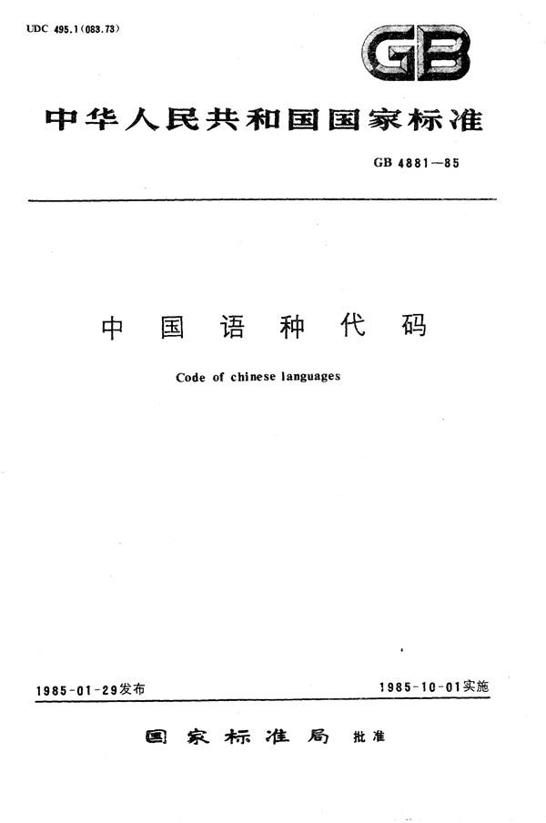 中国语种代码 (GB/T 4881-1985)