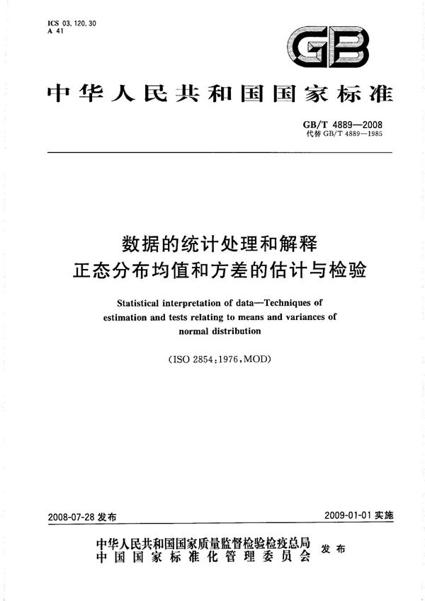 数据的统计处理和解释  正态分布均值和方差的估计与检验 (GB/T 4889-2008)