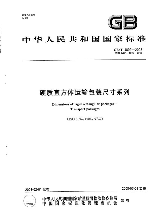 硬质直方体运输包装尺寸系列 (GB/T 4892-2008)