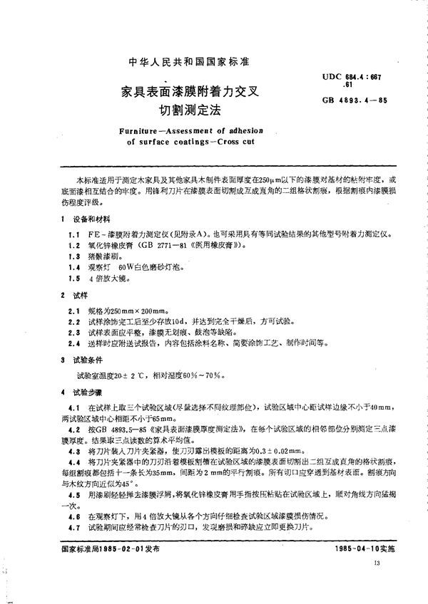 家具表面漆膜附着力交叉切割测定法 (GB/T 4893.4-1985)