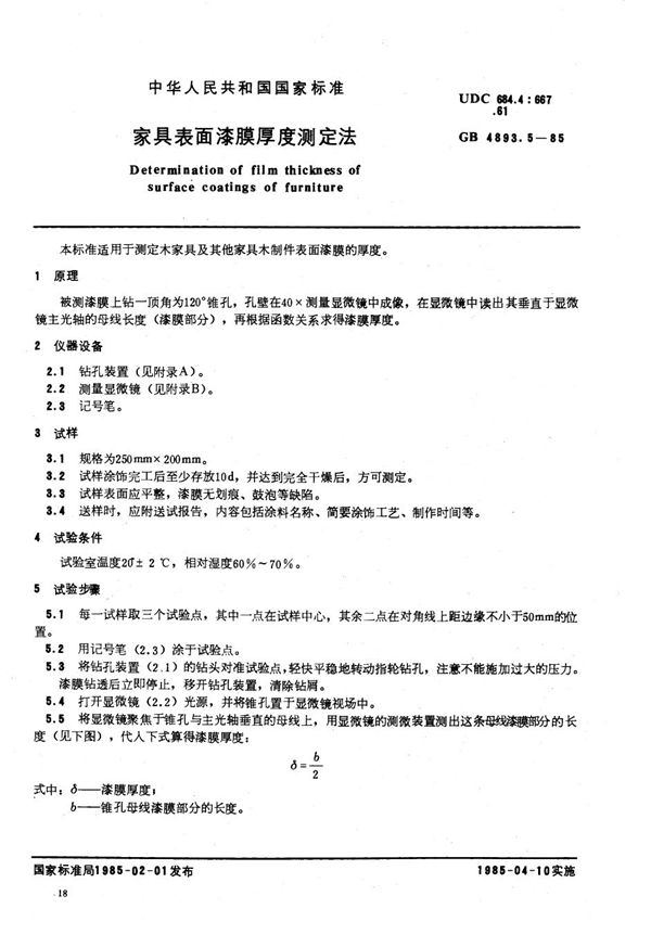 家具表面漆膜厚度测定法 (GB/T 4893.5-1985)