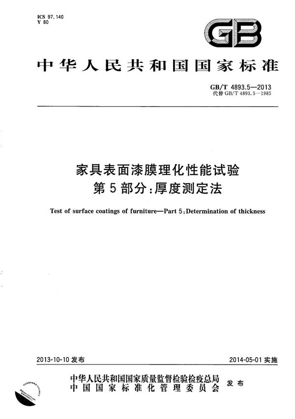 家具表面漆膜理化性能试验  第5部分：厚度测定法 (GB/T 4893.5-2013)