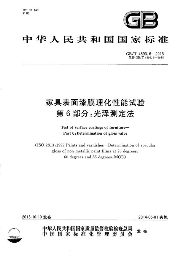 GBT 4893.6-2013 家具表面漆膜理化性能试验 第6部分 光泽测定法