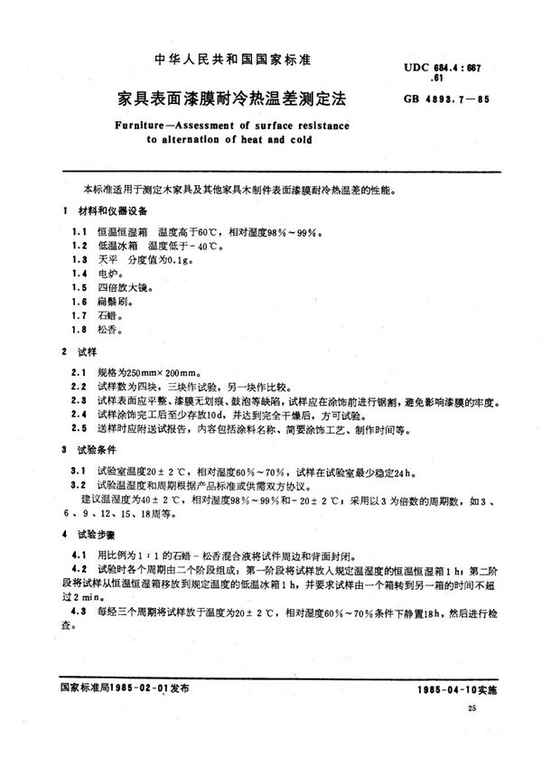 家具表面漆膜耐冷热温差测定法 (GB/T 4893.7-1985)