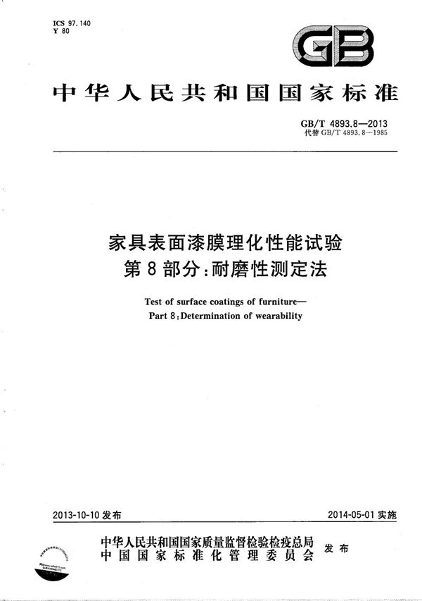 GBT 4893.8-2013 家具表面漆膜理化性能试验 第8部分 耐磨性测定法