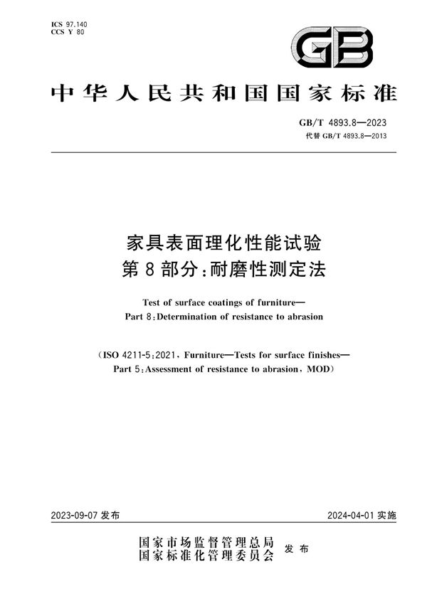 家具表面理化性能试验  第8部分：耐磨性测定法 (GB/T 4893.8-2023)