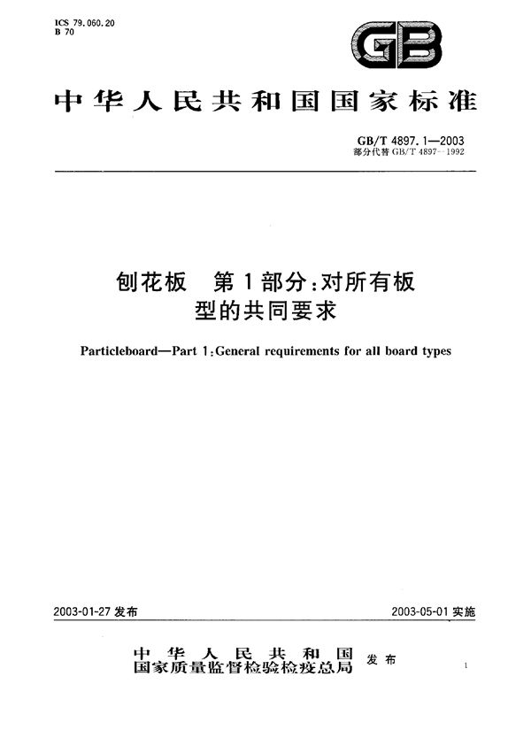 刨花板  第1部分:对所有板型的共同要求 (GB/T 4897.1-2003)