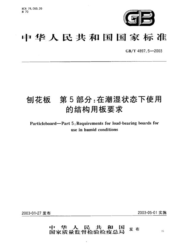 刨花板  第5部分: 在潮湿状态下使用的结构用板要求 (GB/T 4897.5-2003)