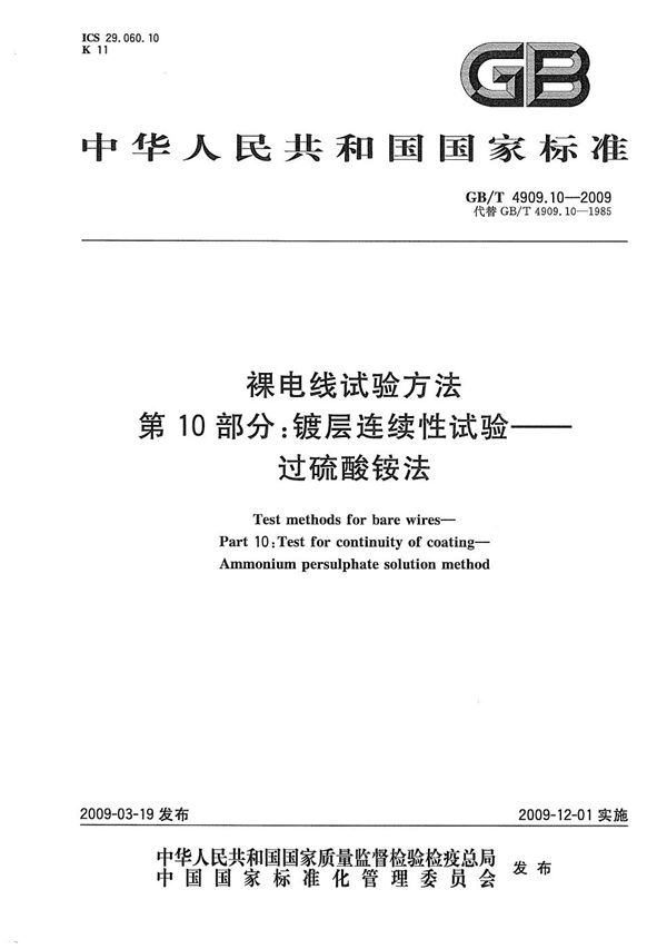 GBT 4909.10-2009 裸电线试验方法 第10部分 镀层连续性试验 过硫酸铵法