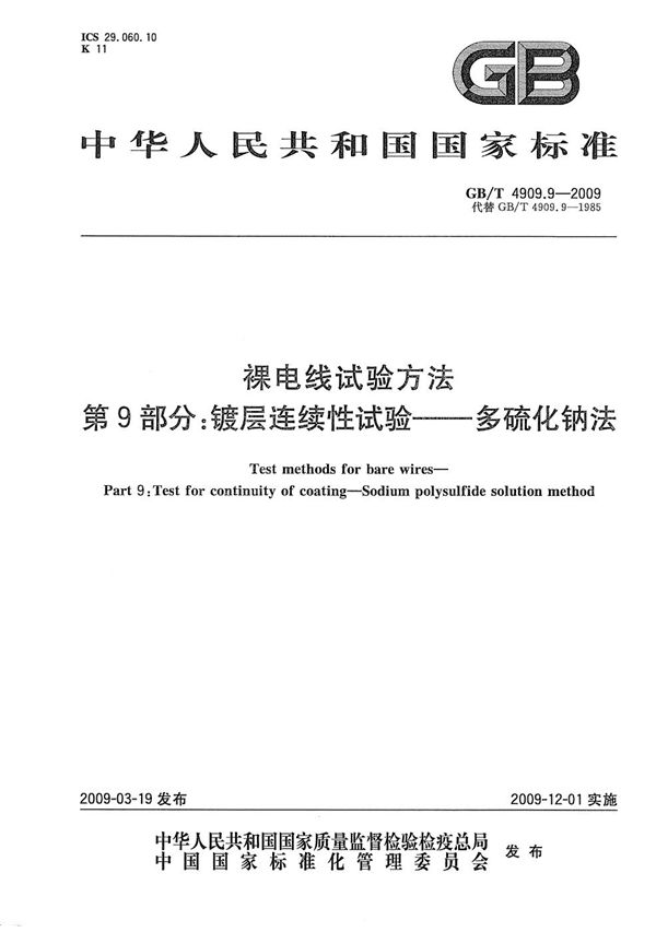 裸电线试验方法  第9部分：镀层连续性试验  多硫化钠法 (GB/T 4909.9-2009)