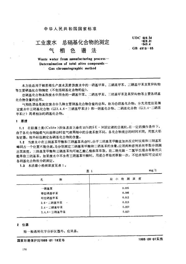 工业废水  总硝基化合物的测定  气相色谱法 (GB/T 4919-1985)