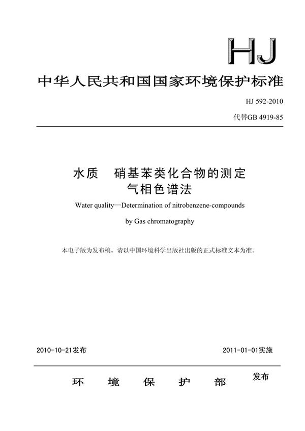 GB/T 4919-85 工业废水 总硝基化合物的测定 气相色谱法 (GB/T 4919-85 )