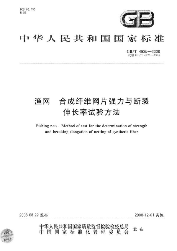 渔网  合成纤维网片强力与断裂伸长率试验方法 (GB/T 4925-2008)