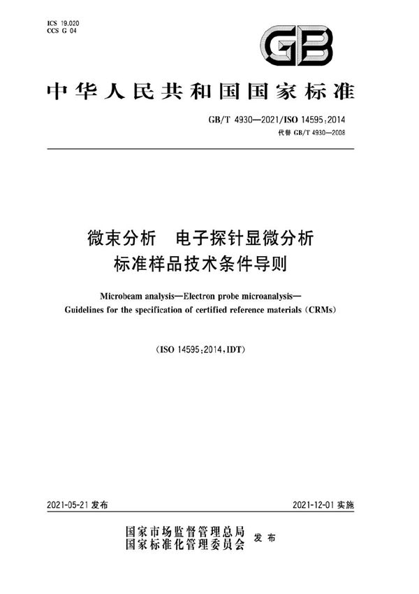 GBT 4930-2021 微束分析 电子探针显微分析 标准样品技术条件导则