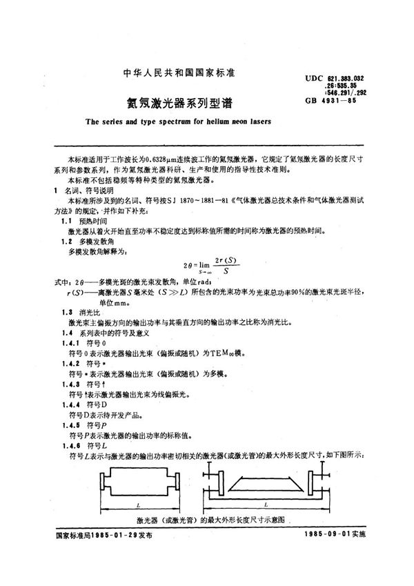 氦氖激光器系列型谱 (GB/T 4931-1985)