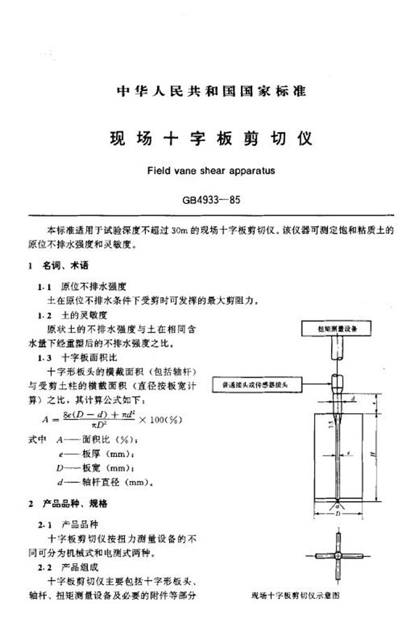 现场十字板剪切仪 (GB/T 4933-1985)