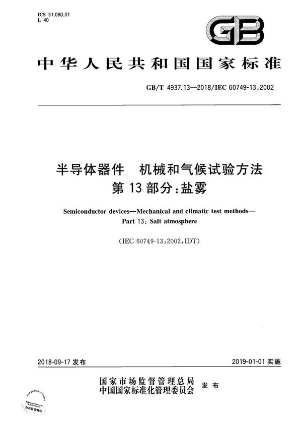 半导体器件 机械和气候试验方法 第13部分：盐雾 (GB/T 4937.13-2018)