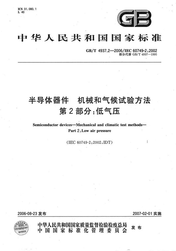 GBT 4937.2-2006 半导体器件 机械和气候试验方法 第2部分 低气压