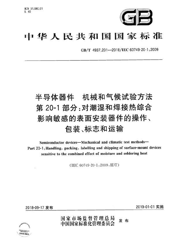 半导体器件 机械和气候试验方法 第20-1部分：对潮湿和焊接热综合影响敏感的表面安装器件的操作、包装、标志和运输 (GB/T 4937.201-2018)