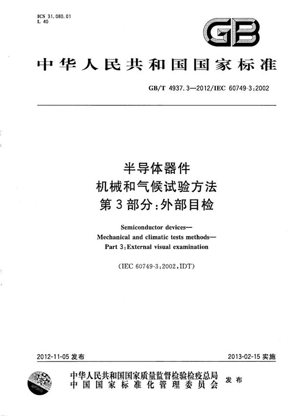 GBT 4937.3-2012 半导体器件 机械和气候试验方法 第3部分 外部目检