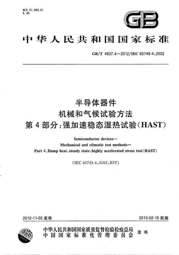 半导体器件  机械和气候试验方法  第4部分：强加速稳态湿热试验（HAST） (GB/T 4937.4-2012)