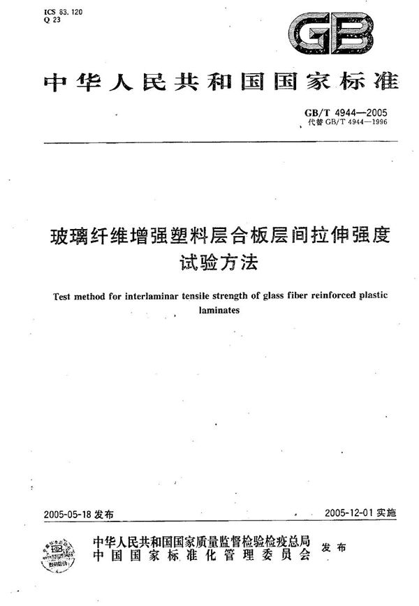 GBT 4944-2005 玻璃纤维增强塑料层合板层间拉伸强度 试验方法