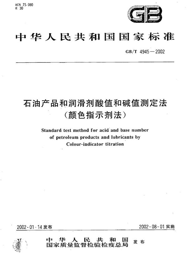 石油产品和润滑剂酸值和碱值测定法(颜色指示剂法) (GB/T 4945-2002)