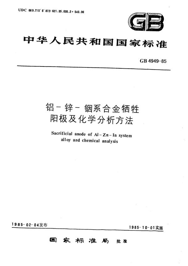 铝-锌-铟系合金牺牲阳极化学分析方法 (GB/T 4949-1985)