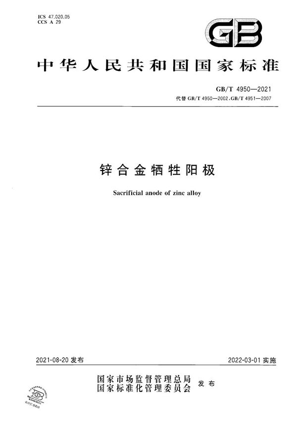 GBT 4950-2021 锌合金牺牲阳极